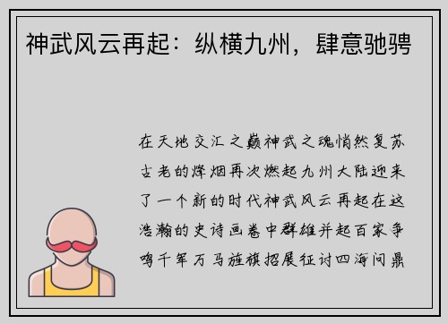 神武风云再起：纵横九州，肆意驰骋