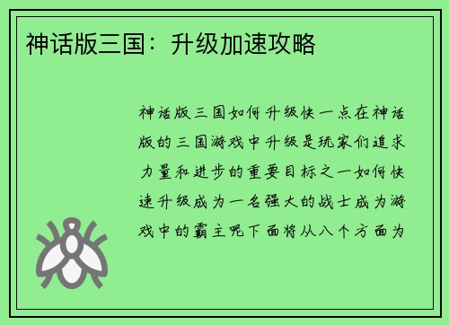 神话版三国：升级加速攻略