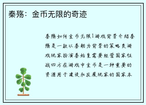 秦殇：金币无限的奇迹