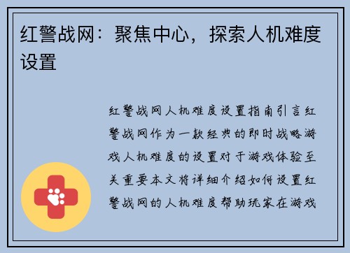 红警战网：聚焦中心，探索人机难度设置