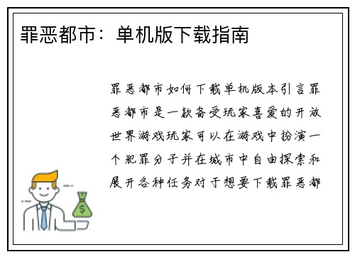罪恶都市：单机版下载指南