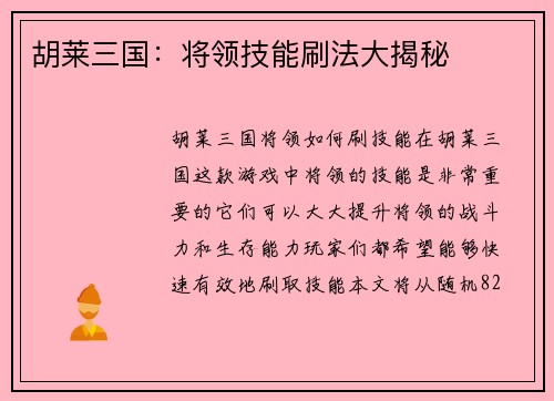 胡莱三国：将领技能刷法大揭秘