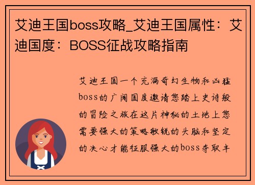 艾迪王国boss攻略_艾迪王国属性：艾迪国度：BOSS征战攻略指南