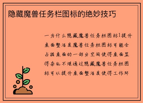 隐藏魔兽任务栏图标的绝妙技巧