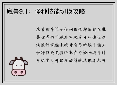 魔兽9.1：怪种技能切换攻略