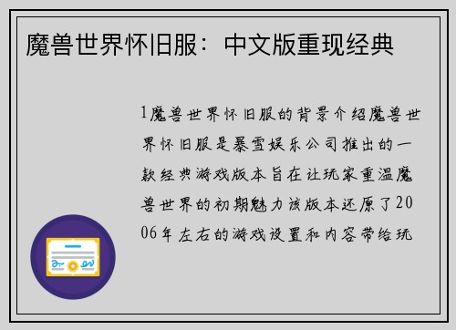 魔兽世界怀旧服：中文版重现经典