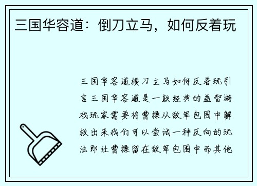 三国华容道：倒刀立马，如何反着玩