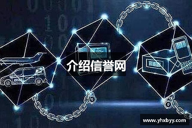 介绍信誉网